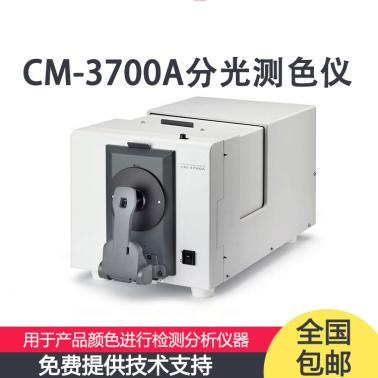 CM-3700A日本分光測色儀